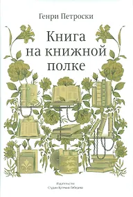 Купить Книга на книжной полке +с/о (12+) — Фото №1