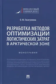 Купить Разработка методов оптимизации логистических затрат в Арктической зоне. Монография — Фото №1