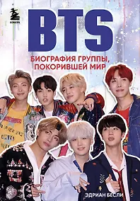 Купить BTS. Биография группы, покорившей мир — Фото №1
