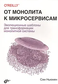 Купить От монолита к микросервисам — Фото №1