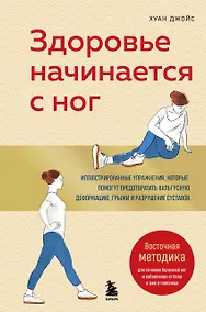 Купить Здоровье начинается с ног. Иллюстрированные упражнения, которые помогут предотвратить вальгусную деформацию, грыжи и разрушение суставов — Фото №1