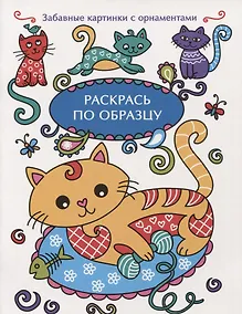 Купить Раскрась по образцу. Котенок — Фото №1
