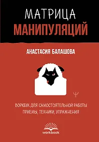 Купить Матрица манипуляций. Воркбук для самостоятельной работы: приемы, техники, упражнения — Фото №1