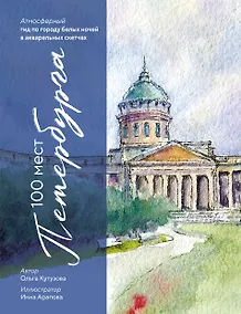 Купить 100 мест Петербурга. Атмосферный гид по городу белых ночей в акварельных скетчах — Фото №1