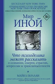 Купить Мир иной. Что психоделика может рассказать о сознании, смерти, страстях, депрессии и трансцендентности — Фото №1