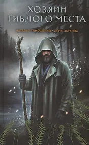 Купить Хозяин гиблого места (с автографом) — Фото №1