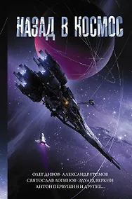 Купить Сборник: Назад в космос — Фото №1