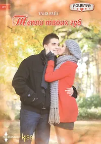 Купить Тепло твоих губ — Фото №1