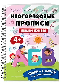 Купить Пишем буквы. Многоразовые прописи — Фото №1
