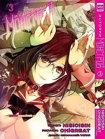 Купить Истории монстров. Том 3 (Bakemonogatari). Манга — Фото №1