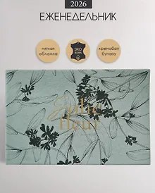 Купить Еженедельник дат. 2026г. А6 64л 160x105 мм "Fleur" серый, иск.кожа, карманный, горизонтальный, мягк.переплет, тонир.блок, тисн.фольгой, цвет.обрез — Фото №1
