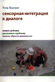 Купить Сенсорная интеграция в диалоге (3,4,5,7 изд) Кислинг (инт./тв.) — Фото №1