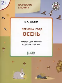 Купить Творческие задания. Времена года: Осень. Тетрадь для занятий с детьми 2-3 лет — Фото №1