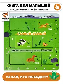 Купить Самый-самый. Книга с подвижными элементами — Фото №1