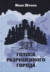 Купить Голоса разрушенного города — Фото №1