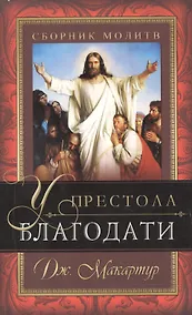 Купить У престола благодати. Сборник молитв — Фото №1