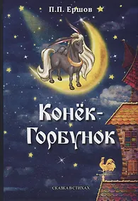 Купить Конек-Горбунок: сказка в стихах — Фото №1