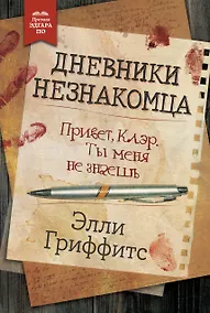Купить Дневники незнакомца — Фото №1
