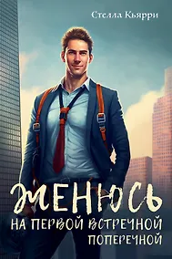 Купить Женюсь на первой встречной-поперечной — Фото №1