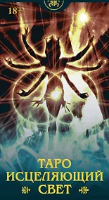 Купить Таро ИСЦЕЛЯЮЩИЙ СВЕТ Русская Серия — Фото №1