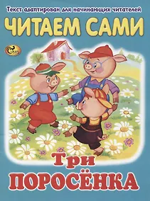 Купить Читаем сами. Три поросенка — Фото №1