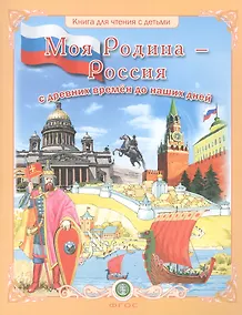 Купить Моя Родина — Россия. Дидактический материал в сюжетных картинках. Исторические эпохи, события, достижения. — Фото №1