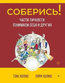 Купить Соберись! Части личности. Понимаем себя и других — Фото №1