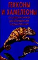 Купить Гекконы и хамелеоны. Содержание. Разведение. Кормление (н/о) — Фото №1