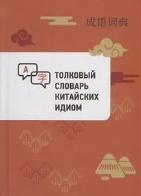 Купить Толковый словарь китайских идиом — Фото №1