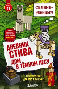 Купить Дневник Стива. Книга 11. Дом в темном лесу — Фото №1