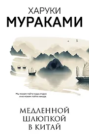 Купить Медленной шлюпкой в Китай — Фото №1