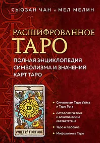 Купить Расшифрованное Таро. Полная энциклопедия символизма и значений карт Таро — Фото №1