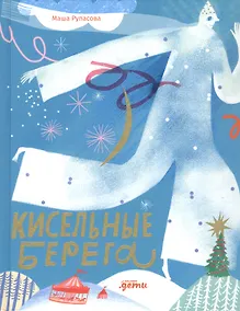 Купить Кисельные берега — Фото №1