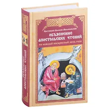 Купить Объяснение апостольских чтений на каждый воскресный день года — Фото №1