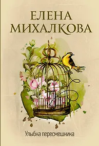 Купить Улыбка пересмешника — Фото №1