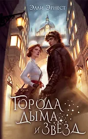Купить Города дыма и звёзд — Фото №1