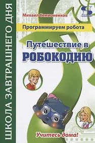 Купить Программируем робота. Путешествие в Робокодию — Фото №1