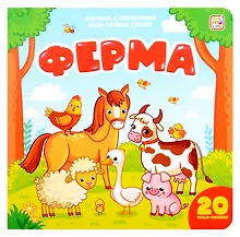 Купить Мои первые слова. Ферма: книжка с окошками — Фото №1