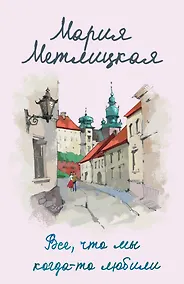 Купить Все, что мы когда-то любили — Фото №1