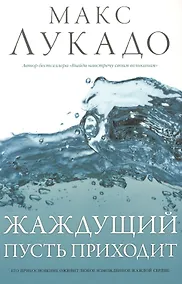 Купить Жаждущий пусть приходит — Фото №1