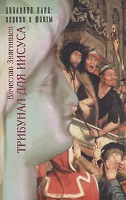 Купить Трибунал для Иисуса — Фото №1