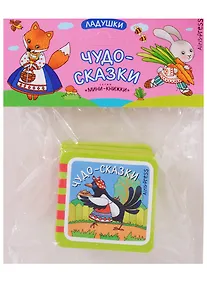 Купить Мини-книжки ЭВА. Ладушки. Чудо-сказки. — Фото №1