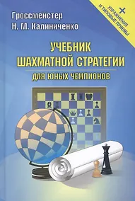 Купить Учебник шахматной стратегии для юных чемпионов+упражнения и типовые приёмы — Фото №1