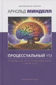 Купить Процессуальный ум. Руководство по установлению связи с Умом Бога — Фото №1