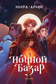 Купить Ночной базар — Фото №1