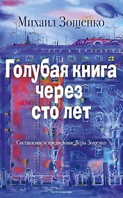 Купить Голубая книга через сто лет — Фото №1