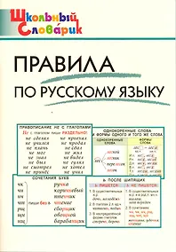 Купить Правила по русскому языку. Начальная школа / 3-е изд., перераб. — Фото №1