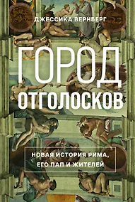 Купить Город отголосков. Новая история Рима, его пап и жителей — Фото №1
