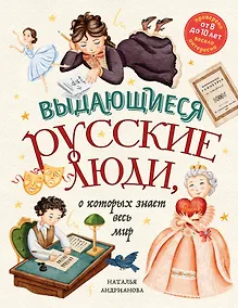 Купить Выдающиеся русские люди, о которых знает весь мир (от 8 до 10 лет) — Фото №1