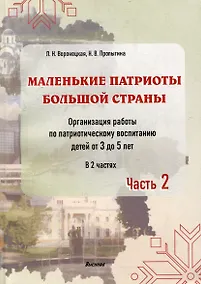 Купить Маленькие патриоты большой страны. Организация работы по патриотическому воспитанию детей от 3 до 5 лет. В 2 частях. Часть 2 — Фото №1